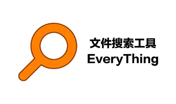 Everything高效文件搜索神器pc端，搜索文件基本秒出