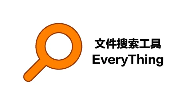 Everything高效文件搜索神器pc端，搜索文件基本秒出